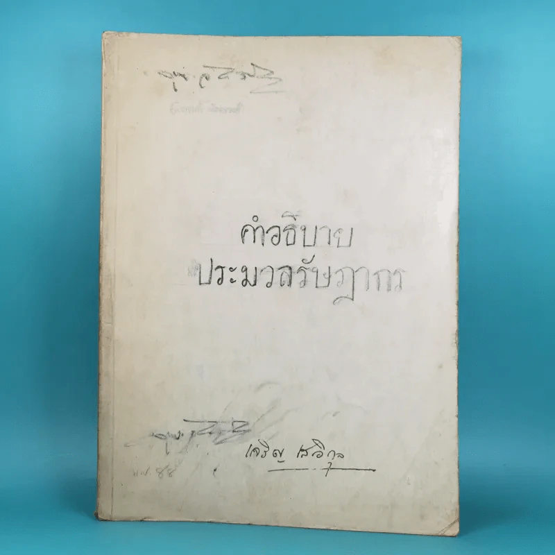 คำอธิบายประมวลรัษฎากร (อนุสรณ์ในงานฌาปนกิจศพนางเจริญ เสวิกุล) รูปที่ 1