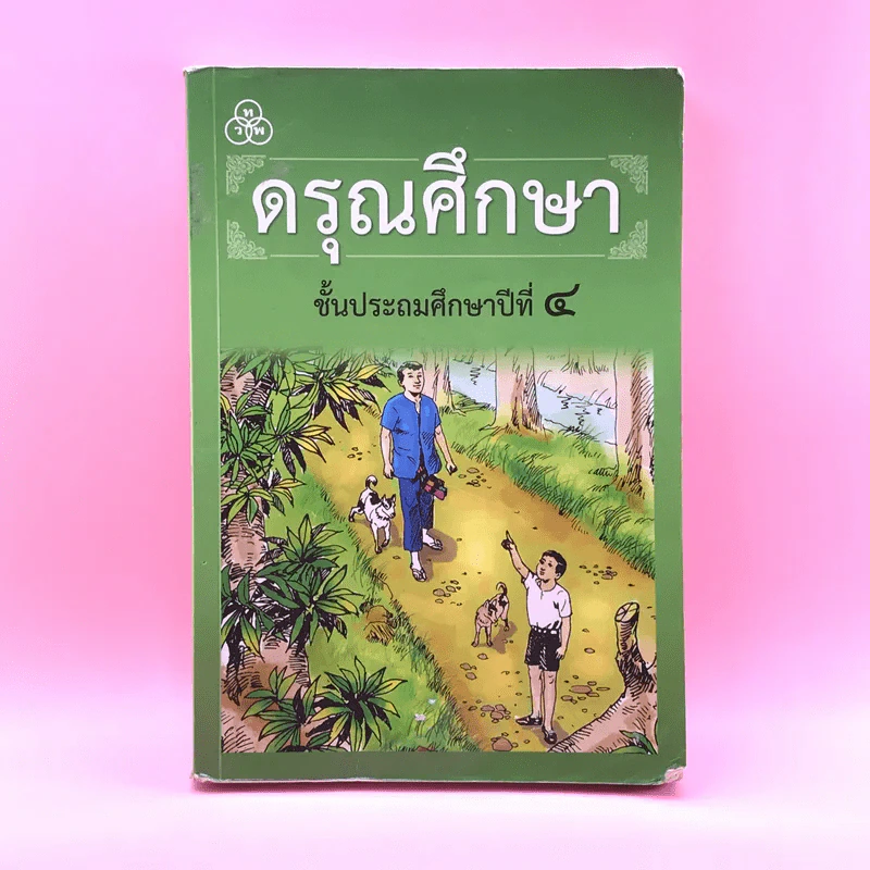 ดรุณศึกษา ชั้นประถมศึกษาปีที่ 4 รูปที่ 1