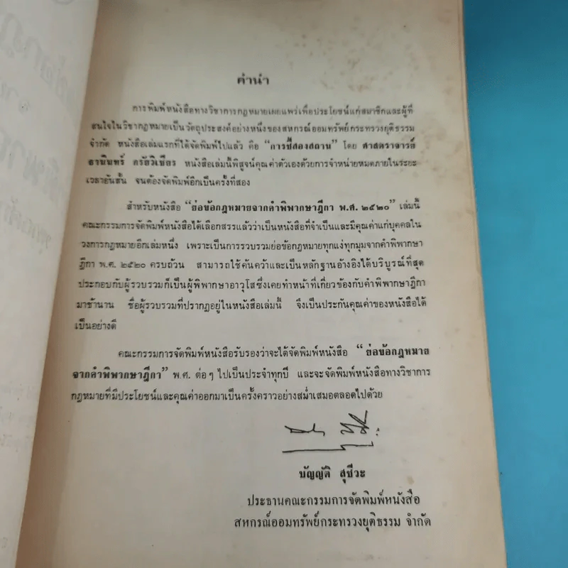 ย่อข้อกฎหมายจากคำพิพากษาฎีกา พ.ศ.2520 รูปที่ 7