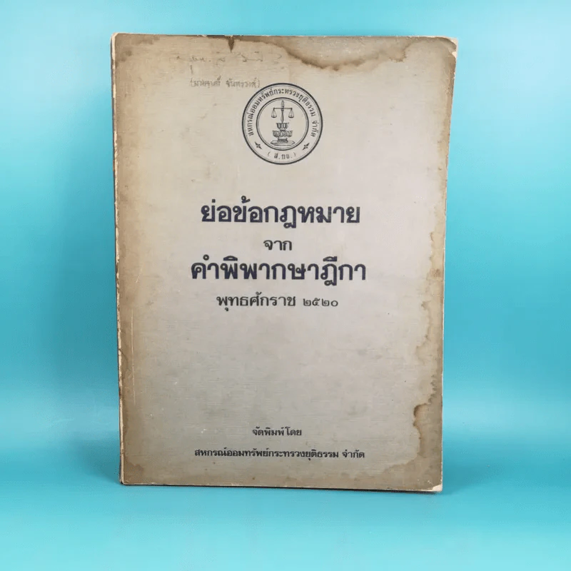 ย่อข้อกฎหมายจากคำพิพากษาฎีกา พ.ศ.2520 รูปที่ 1