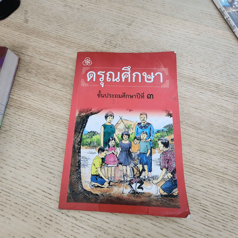 ดรุณศึกษา ชั้นประถมศึกษาปีที่ 3 รูปที่ 1