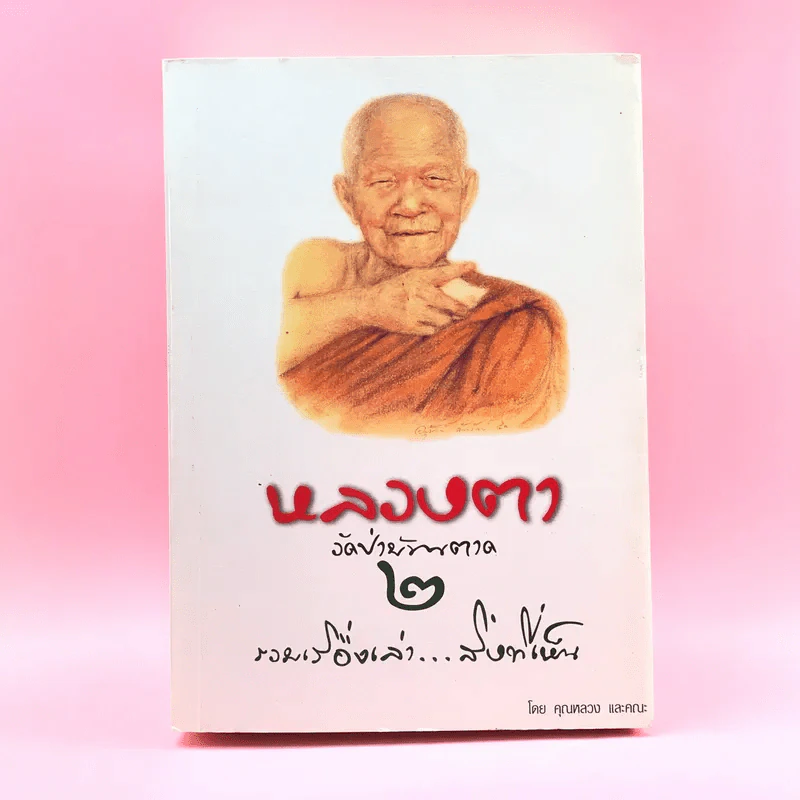 หลวงตา วัดป่าบ้านตาด เล่ม 2 รวมเรื่องเล่า สิ่งที่เห็น - คุณหลวงและคณะ รูปที่ 1