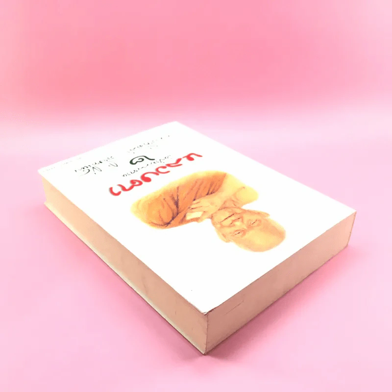หลวงตา วัดป่าบ้านตาด เล่ม 2 รวมเรื่องเล่า สิ่งที่เห็น - คุณหลวงและคณะ รูปที่ 5