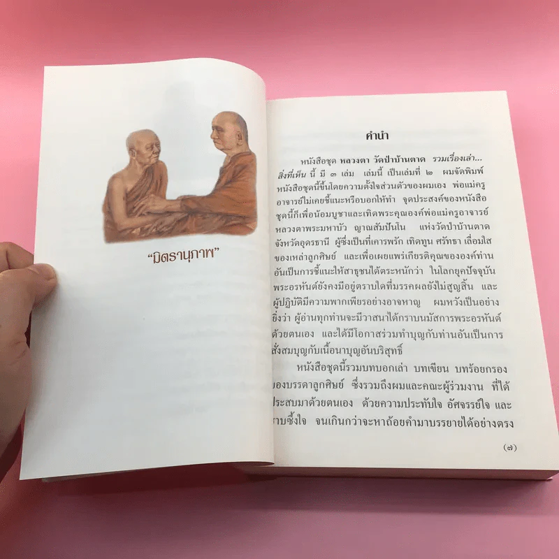 หลวงตา วัดป่าบ้านตาด เล่ม 2 รวมเรื่องเล่า สิ่งที่เห็น - คุณหลวงและคณะ รูปที่ 9