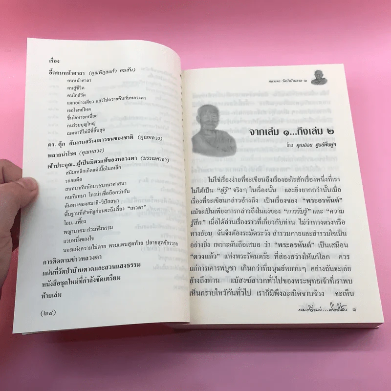 หลวงตา วัดป่าบ้านตาด เล่ม 2 รวมเรื่องเล่า สิ่งที่เห็น - คุณหลวงและคณะ รูปที่ 18