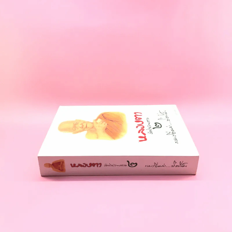หลวงตา วัดป่าบ้านตาด เล่ม 2 รวมเรื่องเล่า สิ่งที่เห็น - คุณหลวงและคณะ รูปที่ 2