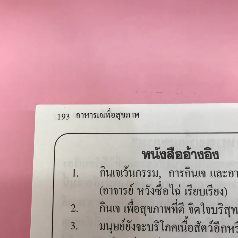 อาหารเจเพื่อสุขภาพ กินอย่างไรให้สุขภาพแข็งแรง รูปที่ 21