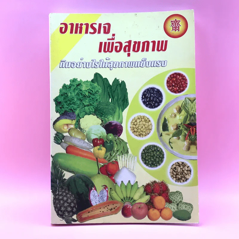 อาหารเจเพื่อสุขภาพ กินอย่างไรให้สุขภาพแข็งแรง รูปที่ 1