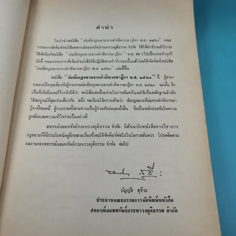 ย่อข้อกฎหมายจากคำพิพากษาฎีกา พ.ศ.2521 รูปที่ 8