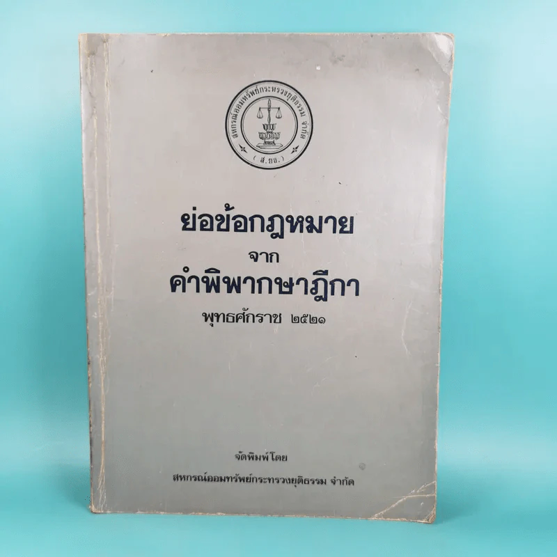 ย่อข้อกฎหมายจากคำพิพากษาฎีกา พ.ศ.2521 รูปที่ 1