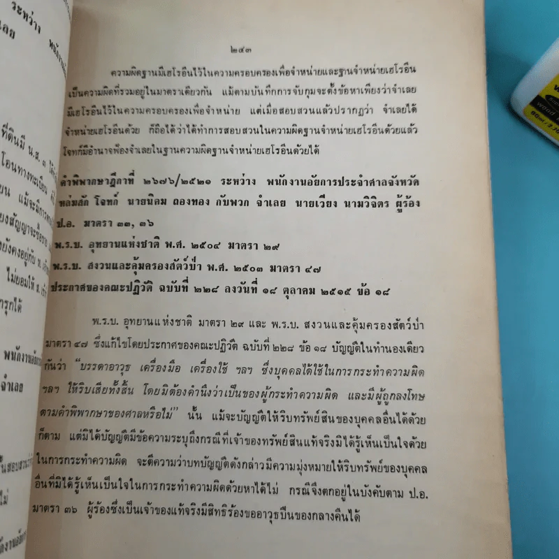 ย่อข้อกฎหมายจากคำพิพากษาฎีกา พ.ศ.2521 รูปที่ 32