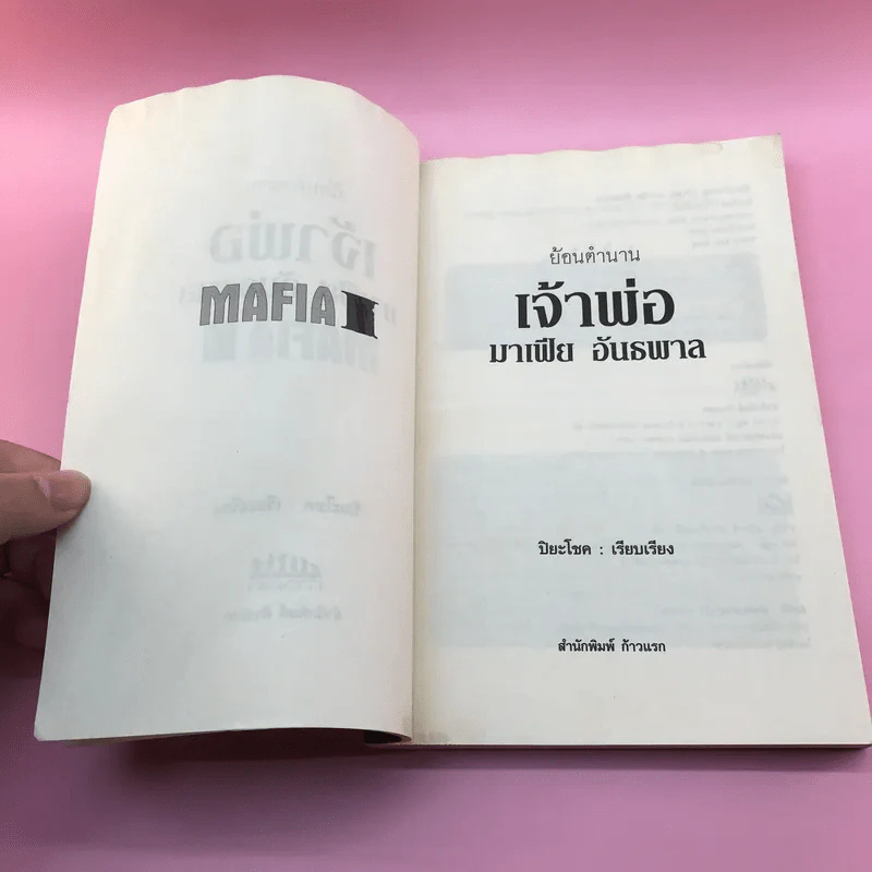 ย้อนตำนาน เจ้าพ่อ มาเฟีย อันธพาล - ปิยะโชค รูปที่ 9