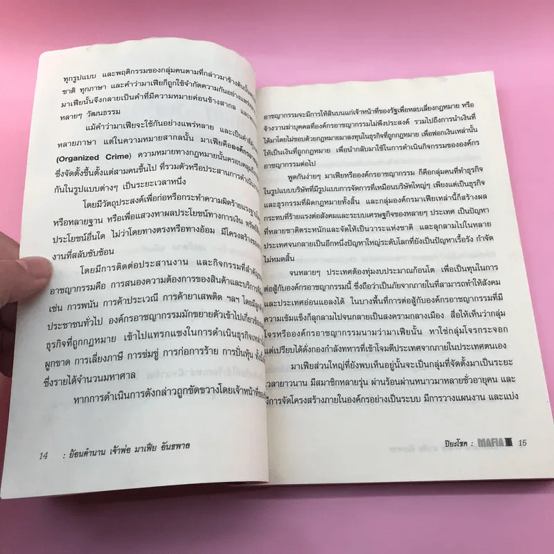 ย้อนตำนาน เจ้าพ่อ มาเฟีย อันธพาล - ปิยะโชค รูปที่ 15