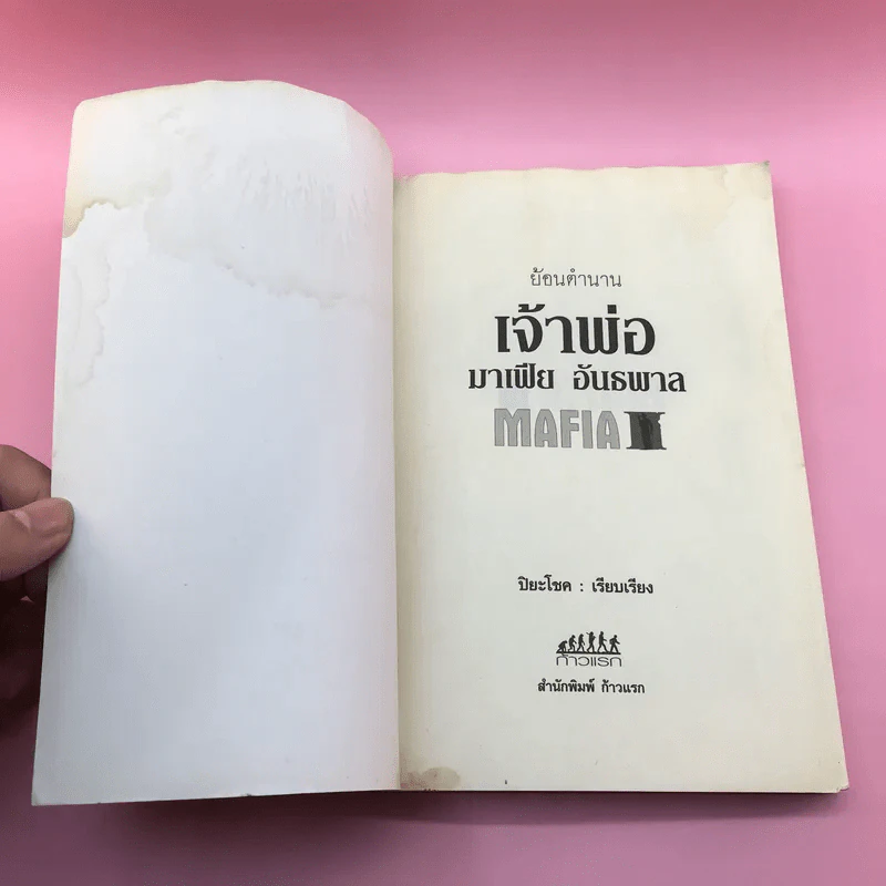 ย้อนตำนาน เจ้าพ่อ มาเฟีย อันธพาล - ปิยะโชค รูปที่ 8