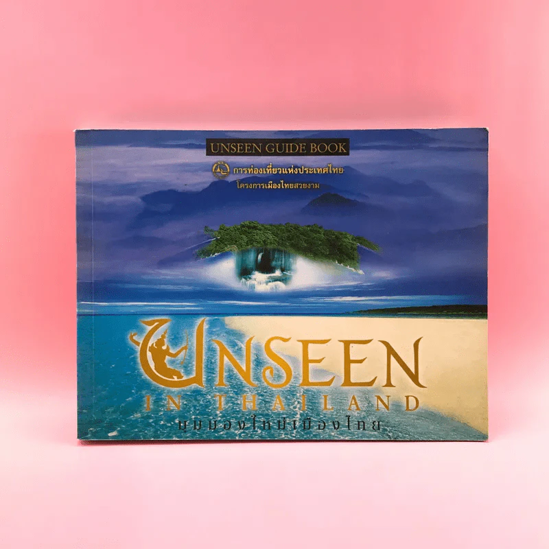 Unseen In Thailand มุมมองใหม่เมืองไทย รูปที่ 1