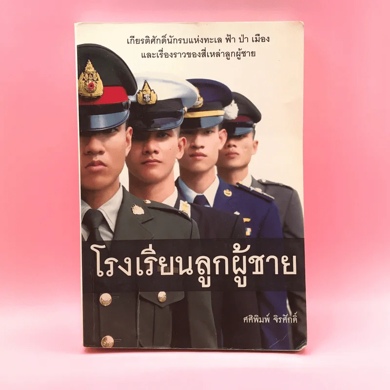 โรงเรียนลูกผู้ชาย - ศศิพิมพ์ จิรศักดิ์ รูปที่ 1