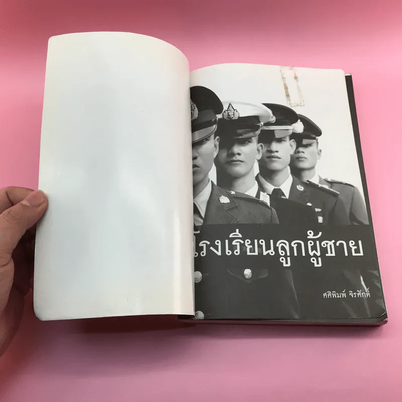 โรงเรียนลูกผู้ชาย - ศศิพิมพ์ จิรศักดิ์ รูปที่ 6