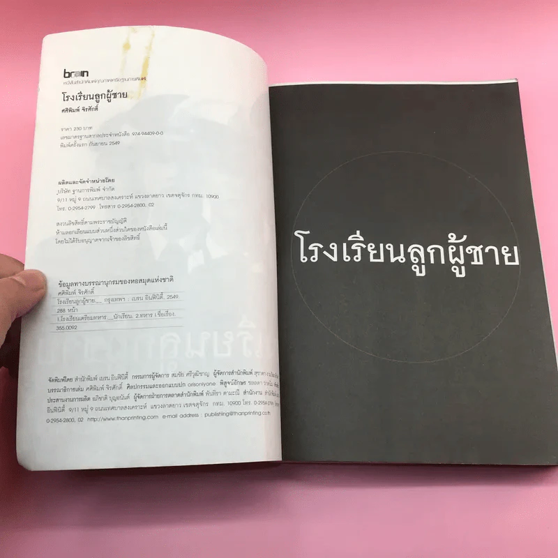 โรงเรียนลูกผู้ชาย - ศศิพิมพ์ จิรศักดิ์ รูปที่ 7