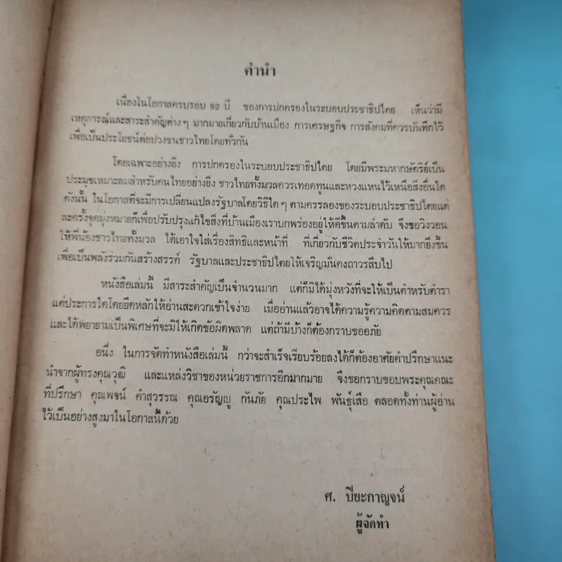 52 ปีของประชาธิปไตย - ศรณรงค์ ปิยะกาญจน์ รูปที่ 9