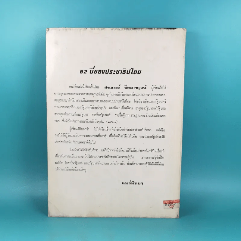 52 ปีของประชาธิปไตย - ศรณรงค์ ปิยะกาญจน์ รูปที่ 2