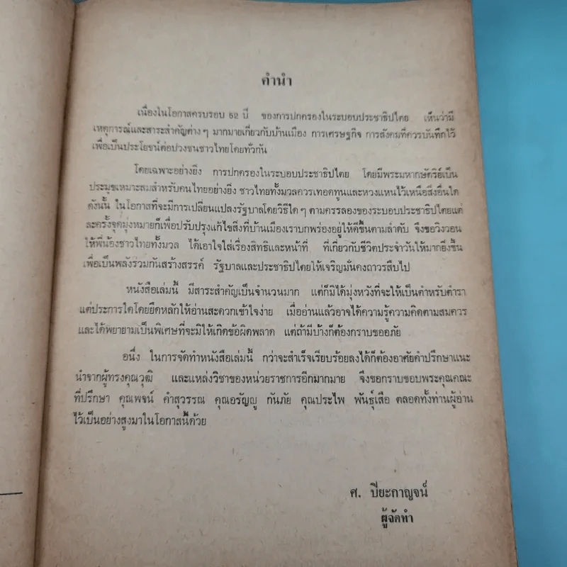 52 ปีของประชาธิปไตย - ศรณรงค์ ปิยะกาญจน์ รูปที่ 11