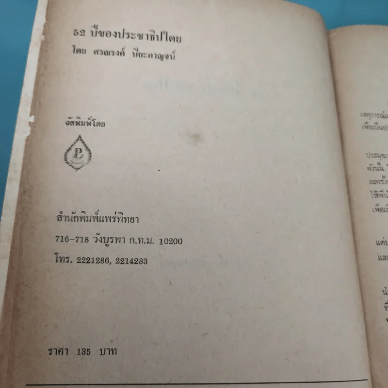 52 ปีของประชาธิปไตย - ศรณรงค์ ปิยะกาญจน์ รูปที่ 10