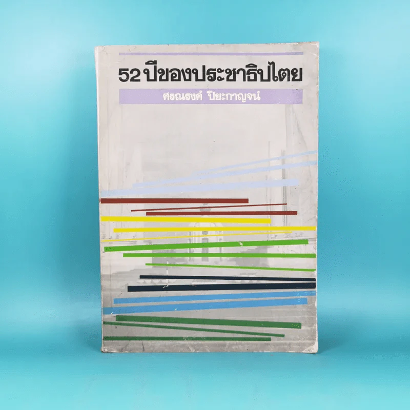 52 ปีของประชาธิปไตย - ศรณรงค์ ปิยะกาญจน์ รูปที่ 1
