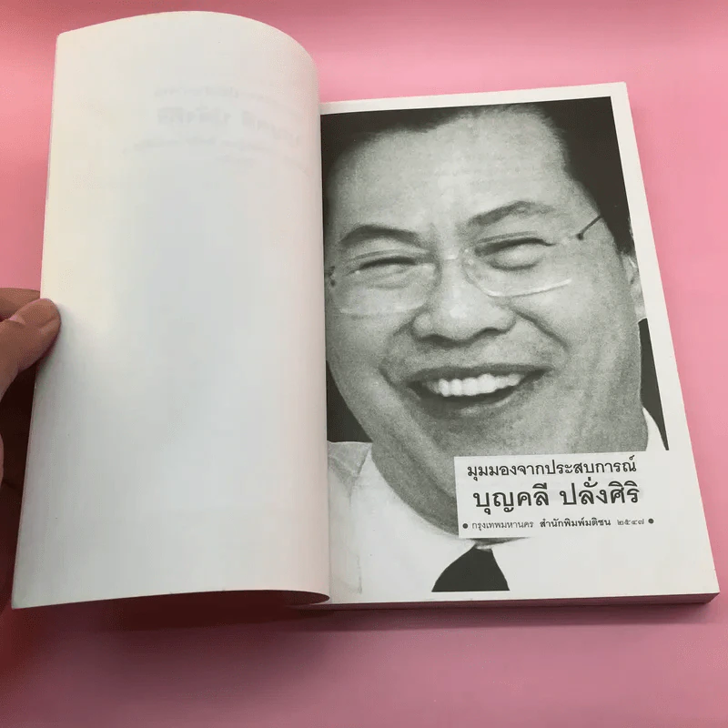 มุมมองจากประสบการณ์ บุญคลี ปลั่งศิริ รูปที่ 6
