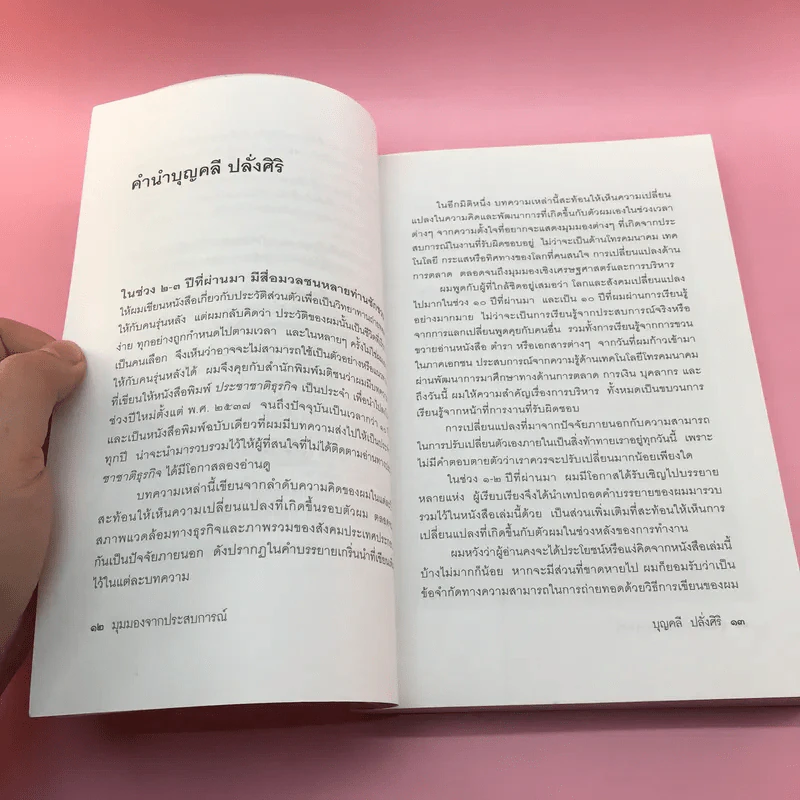 มุมมองจากประสบการณ์ บุญคลี ปลั่งศิริ รูปที่ 11