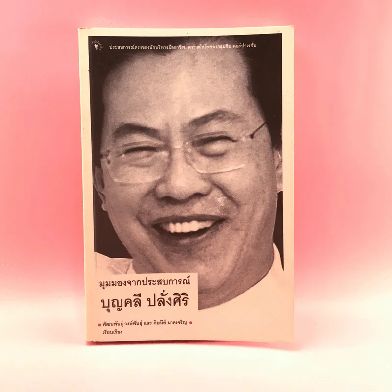 มุมมองจากประสบการณ์ บุญคลี ปลั่งศิริ รูปที่ 1