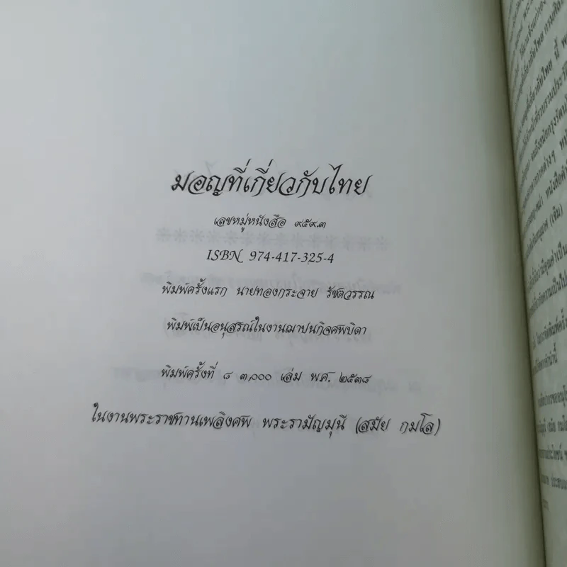 มอญที่เกี่ยวกับไทย พิมพ์เป็นอนุสรณ์ในงานพระราชทานเพลิงศพ พระรามัญมุนี (สมัย กมโล) รูปที่ 8