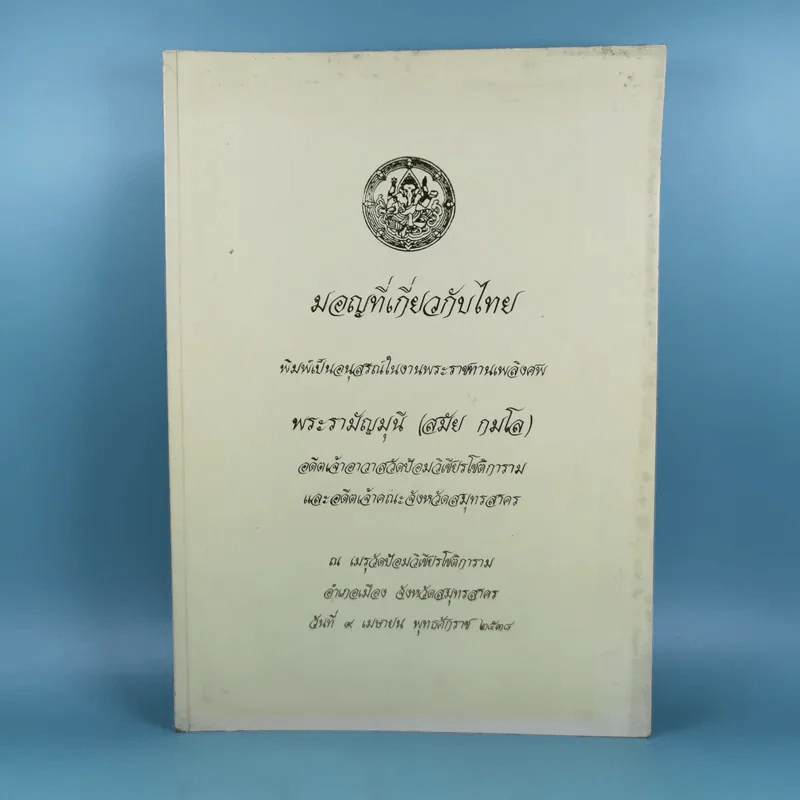 มอญที่เกี่ยวกับไทย พิมพ์เป็นอนุสรณ์ในงานพระราชทานเพลิงศพ พระรามัญมุนี (สมัย กมโล) รูปที่ 1