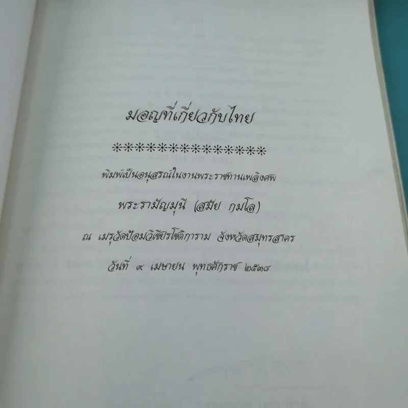 มอญที่เกี่ยวกับไทย พิมพ์เป็นอนุสรณ์ในงานพระราชทานเพลิงศพ พระรามัญมุนี (สมัย กมโล) รูปที่ 7
