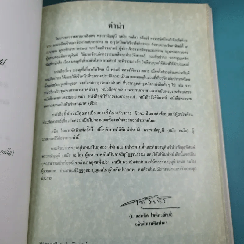 มอญที่เกี่ยวกับไทย พิมพ์เป็นอนุสรณ์ในงานพระราชทานเพลิงศพ พระรามัญมุนี (สมัย กมโล) รูปที่ 9