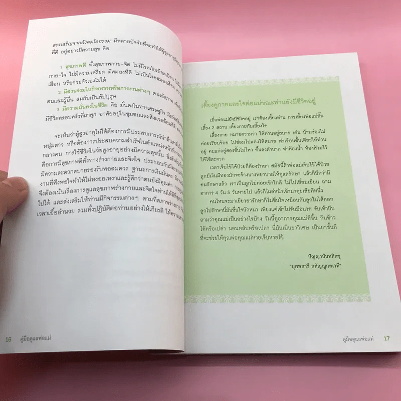 คู่มือดูแลพ่อแม่ - พญ.สิรินทร ฉันศิริกาญจน รูปที่ 14