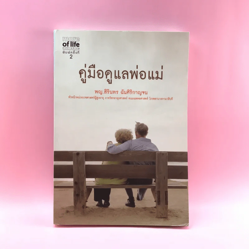 คู่มือดูแลพ่อแม่ - พญ.สิรินทร ฉันศิริกาญจน รูปที่ 1