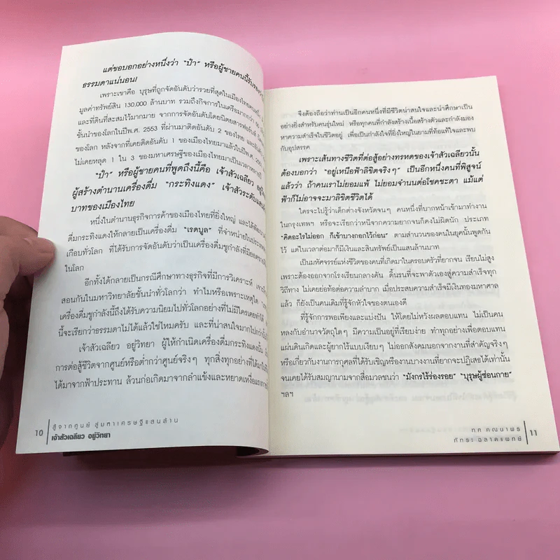 สู้จากศูนย์ สู่มหาเศรษฐีแสนล้าน เจ้าสัวเฉลียว อยู่วิทยา - ทศ คณนาพรและภัทระ ฉลาดแพทย์ รูปที่ 11
