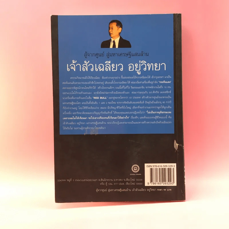 สู้จากศูนย์ สู่มหาเศรษฐีแสนล้าน เจ้าสัวเฉลียว อยู่วิทยา - ทศ คณนาพรและภัทระ ฉลาดแพทย์ รูปที่ 15