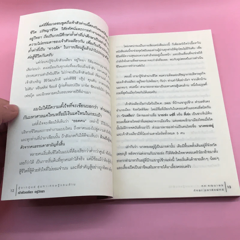 สู้จากศูนย์ สู่มหาเศรษฐีแสนล้าน เจ้าสัวเฉลียว อยู่วิทยา - ทศ คณนาพรและภัทระ ฉลาดแพทย์ รูปที่ 12