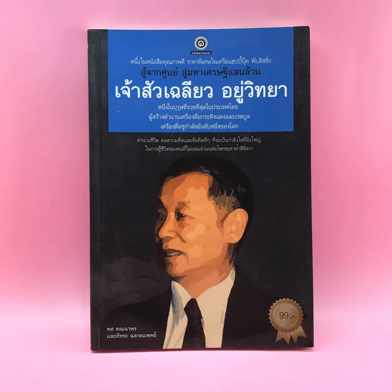 สู้จากศูนย์ สู่มหาเศรษฐีแสนล้าน เจ้าสัวเฉลียว อยู่วิทยา - ทศ คณนาพรและภัทระ ฉลาดแพทย์ รูปที่ 1