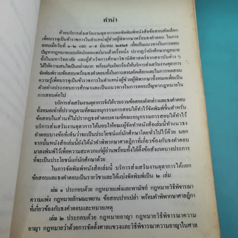 ข้อสอบคัดเลือกและทดสอบความรู้เพื่อบรรจุเป็นข้าราชการในตำแหน่งผู้ช่วยพิพากษาพร้อมธงคำตอบตั้งแต่ พ.ศ2489 - ปัจจุบัน เล่ม 2 รูปที่ 8