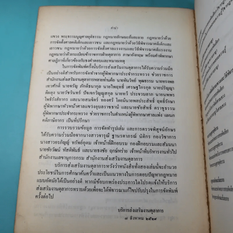 ข้อสอบคัดเลือกและทดสอบความรู้เพื่อบรรจุเป็นข้าราชการในตำแหน่งผู้ช่วยพิพากษาพร้อมธงคำตอบตั้งแต่ พ.ศ2489 - ปัจจุบัน เล่ม 2 รูปที่ 9