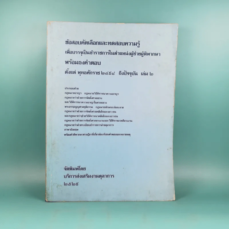 ข้อสอบคัดเลือกและทดสอบความรู้เพื่อบรรจุเป็นข้าราชการในตำแหน่งผู้ช่วยพิพากษาพร้อมธงคำตอบตั้งแต่ พ.ศ2489 - ปัจจุบัน เล่ม 2 รูปที่ 1