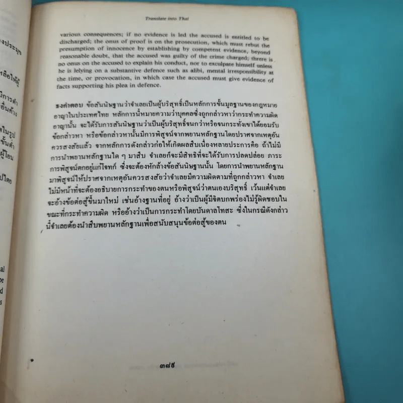 ข้อสอบคัดเลือกและทดสอบความรู้เพื่อบรรจุเป็นข้าราชการในตำแหน่งผู้ช่วยพิพากษาพร้อมธงคำตอบตั้งแต่ พ.ศ2489 - ปัจจุบัน เล่ม 2 รูปที่ 15
