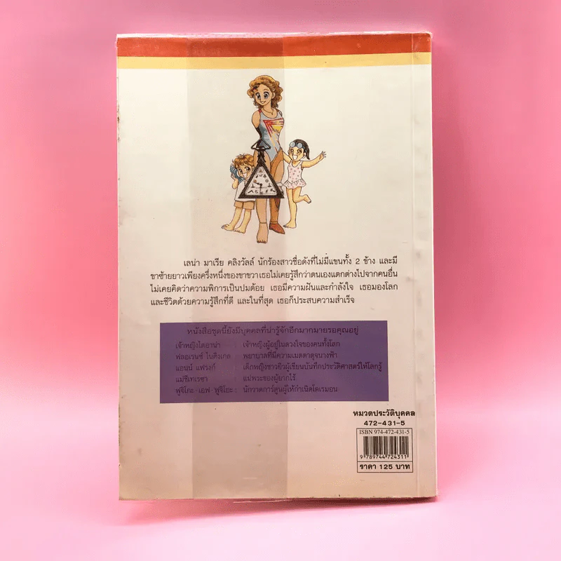 บุคคลที่น่ารู้จัก เลน่า มาเรีย นักร้องสาวผู้พิการผู้ไม่เคยยอมแพ้ต่อชะตาชีวิต รูปที่ 13