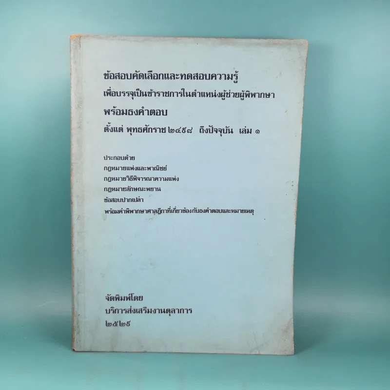 ข้อสอบคัดเลือกและทดสอบความรู้เพื่อบรรจุเป็นข้าราชการในตำแหน่งผู้ช่วยพิพากษาพร้อมธงคำตอบตั้งแต่ พ.ศ2498 - ปัจจุบัน เล่ม 1 รูปที่ 1