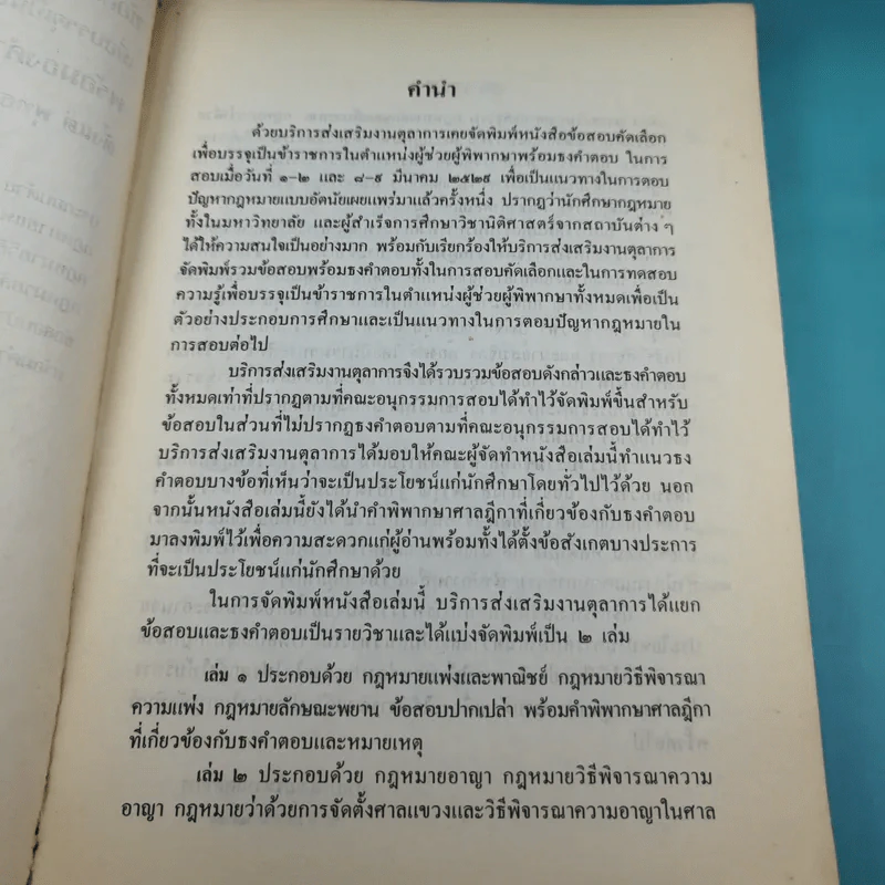 ข้อสอบคัดเลือกและทดสอบความรู้เพื่อบรรจุเป็นข้าราชการในตำแหน่งผู้ช่วยพิพากษาพร้อมธงคำตอบตั้งแต่ พ.ศ2498 - ปัจจุบัน เล่ม 1 รูปที่ 8