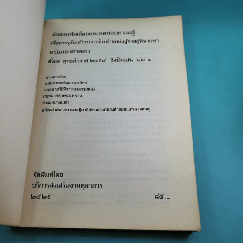 ข้อสอบคัดเลือกและทดสอบความรู้เพื่อบรรจุเป็นข้าราชการในตำแหน่งผู้ช่วยพิพากษาพร้อมธงคำตอบตั้งแต่ พ.ศ2498 - ปัจจุบัน เล่ม 1 รูปที่ 7