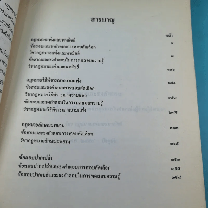 ข้อสอบคัดเลือกและทดสอบความรู้เพื่อบรรจุเป็นข้าราชการในตำแหน่งผู้ช่วยพิพากษาพร้อมธงคำตอบตั้งแต่ พ.ศ2498 - ปัจจุบัน เล่ม 1 รูปที่ 10
