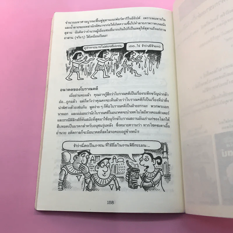 เรื่องน่ารู้ โหด มัน ฮา ระทึกขวัญโบราณคดี - Nick Arnold รูปที่ 13